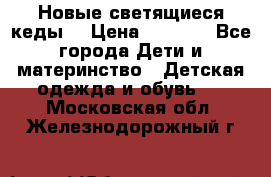 Новые светящиеся кеды  › Цена ­ 2 000 - Все города Дети и материнство » Детская одежда и обувь   . Московская обл.,Железнодорожный г.